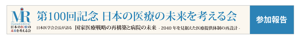 第100回記念 日本の医療の未来を考える会画像