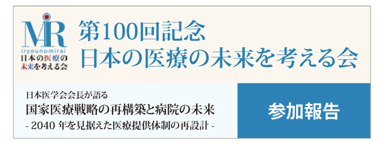 第100回記念 日本の医療の未来を考える会画像SP