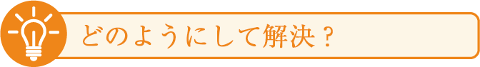 どのようにして解決