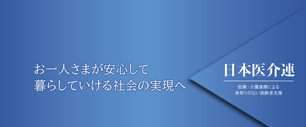 日介連お一人さま委員会メイン画像