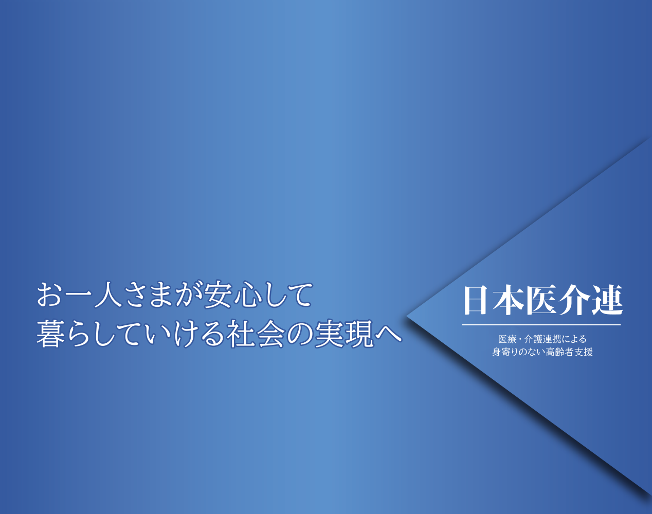 日本医介連メイン画像SP